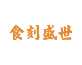 食刻盛世 第43类餐饮酒店商标图样