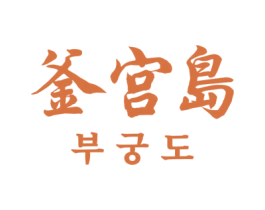 釜宫岛 第43类餐饮酒店商标图样