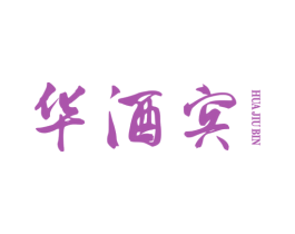 华酒宾 第35类广告贸易商标图样