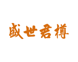 盛世君樽 第33类酒商标图样
