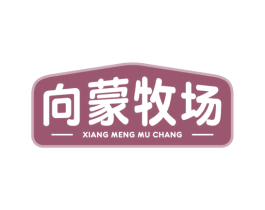 向蒙牧场 第29类食品商标图样