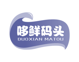 哆鲜码头 第29类食品商标图样