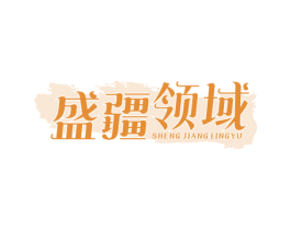 盛疆领域 第29类食品商标图样