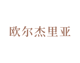 欧尔杰里亚 第25类服装鞋帽商标图样