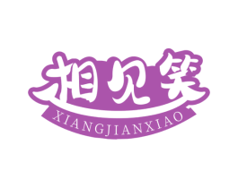 相见笑 第35类广告贸易商标图样
