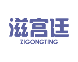 滋宫廷 第31类水果花木商标图样