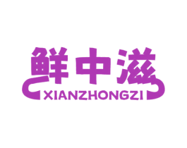 鲜中滋 第31类水果花木商标图样