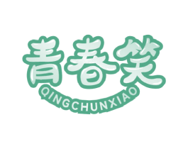 青春笑 第29类食品商标图样