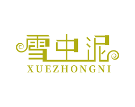 雪中泥 第3类化妆品商标图样