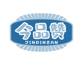 今品赞 第29类食品商标图样