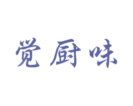 觉厨味 第43类餐饮酒店商标图样