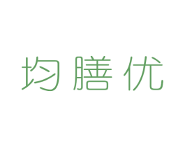 均膳优 第35类广告贸易商标图样