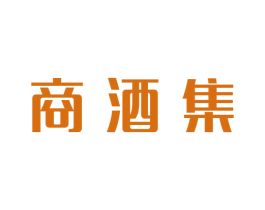商酒集 第35类广告贸易商标图样