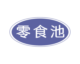 零食池 第35类广告贸易商标图样