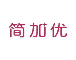 简加优 第35类广告贸易商标图样