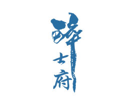 醉士府 第33类酒商标图样