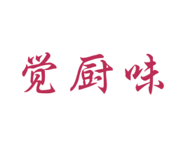觉厨味 第29类食品商标图样