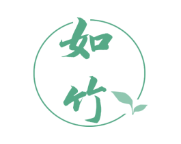 如竹 第25类服装鞋帽商标图样