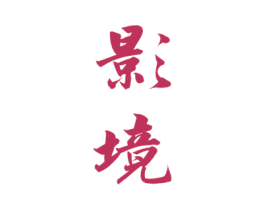 影境 第25类服装鞋帽商标图样