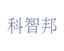 科智邦 第11类家用电器商标图样