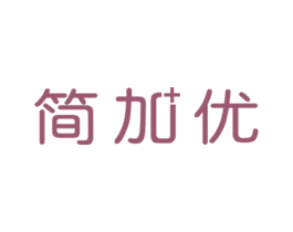 简加优 第10类医疗器械商标图样