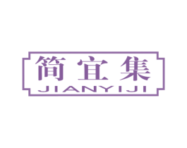 简宜集 第3类化妆品商标图样