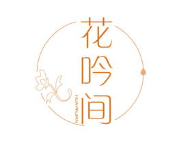 花吟间 第3类化妆品商标图样