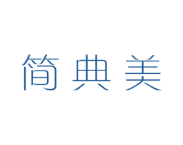 简典美 第35类广告贸易商标图样