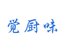 觉厨味 第30类小食配料商标图样