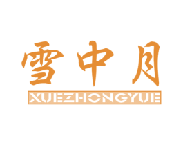雪中月 第30类小食配料商标图样
