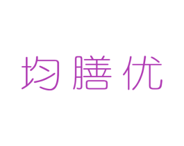 均膳优 第29类食品商标图样