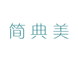 简典美 第3类化妆品商标图样
