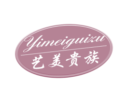 艺美贵族 第3类化妆品商标图样