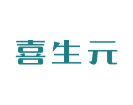 喜生元 第30类小食配料商标图样