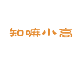 知嘛小高 第30类小食配料商标图样