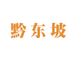 黔东坡 第30类小食配料商标图样
