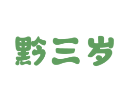 黔三岁 第30类小食配料商标图样