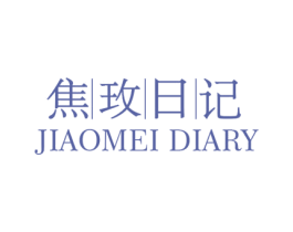 焦玫日记 JIAOMEI DIARY 第30类小食配料商标图样