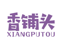 香铺头 第43类餐饮酒店商标图样