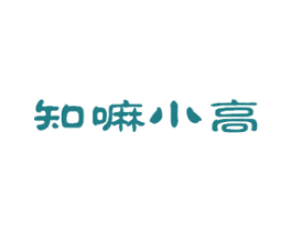 知嘛小高 第43类餐饮酒店商标图样