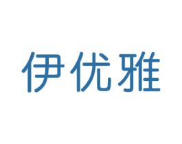伊优雅 第41类教育娱乐商标图样