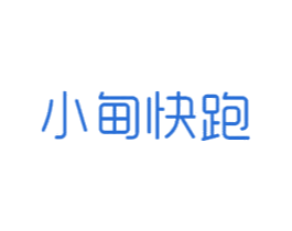 小甸快跑 第39类运输旅行商标图样