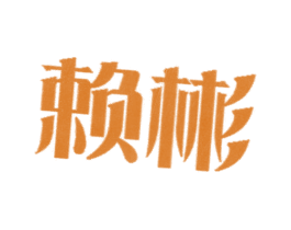 赖彬 第35类广告贸易商标图样
