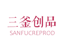 三釜创品 SANFUCREPROD 第35类广告贸易商标图样