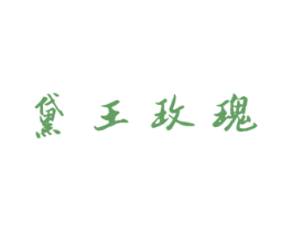 黛王玫瑰 第35类广告贸易商标图样