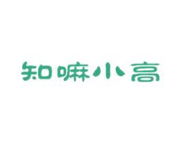 知嘛小高 第35类广告贸易商标图样