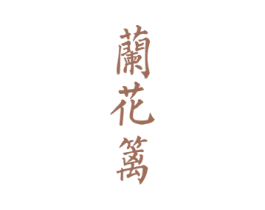兰花篱 第33类酒商标图样