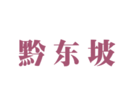 黔东坡 第33类酒商标图样
