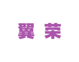 翼荣 第33类酒商标图样