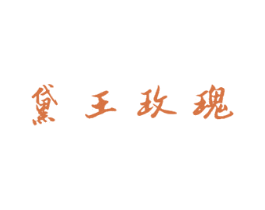 黛王玫瑰 第31类水果花木商标图样